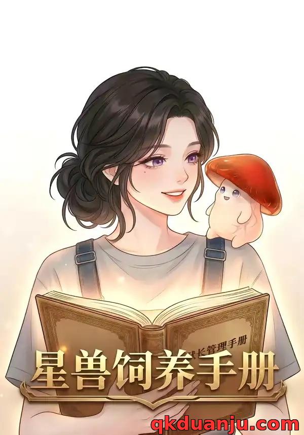 短剧 星际饲养手册（51集全）漫剧