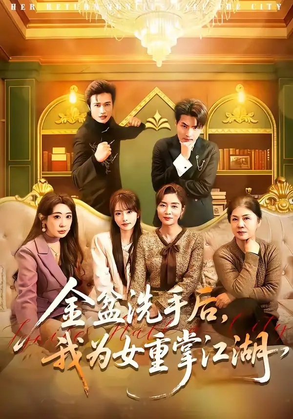 短剧 金盆洗手后，我为女重掌江湖（80集全）王潇/任玥熹