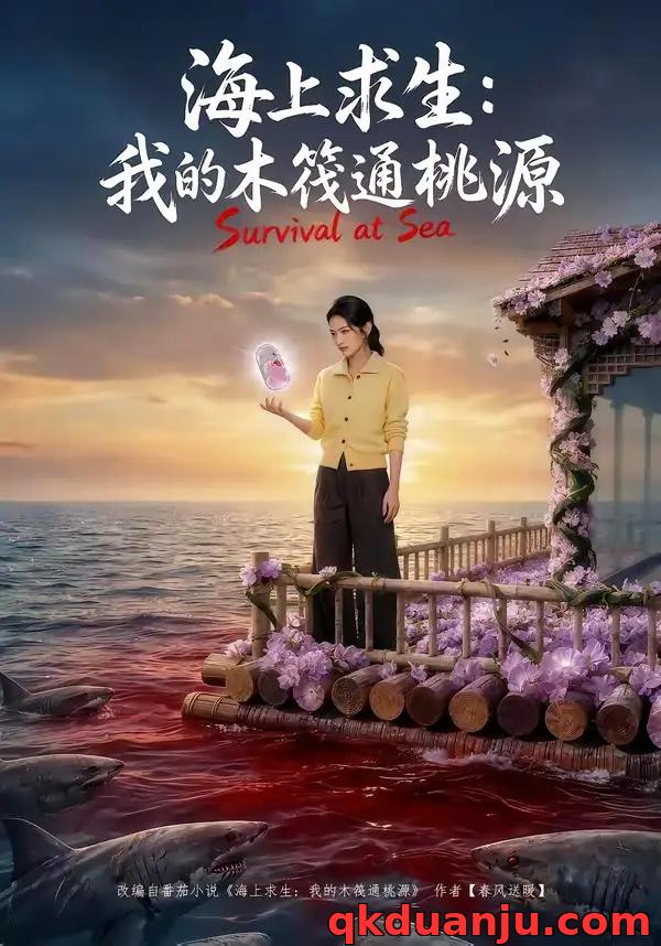 短剧 海上求生：我的木筏通桃源（100集全）AI短剧