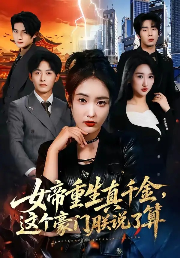 短剧 女帝重生真千金，这个豪门朕说了算（84集全）刘星辰/梁继镭/张雨霏