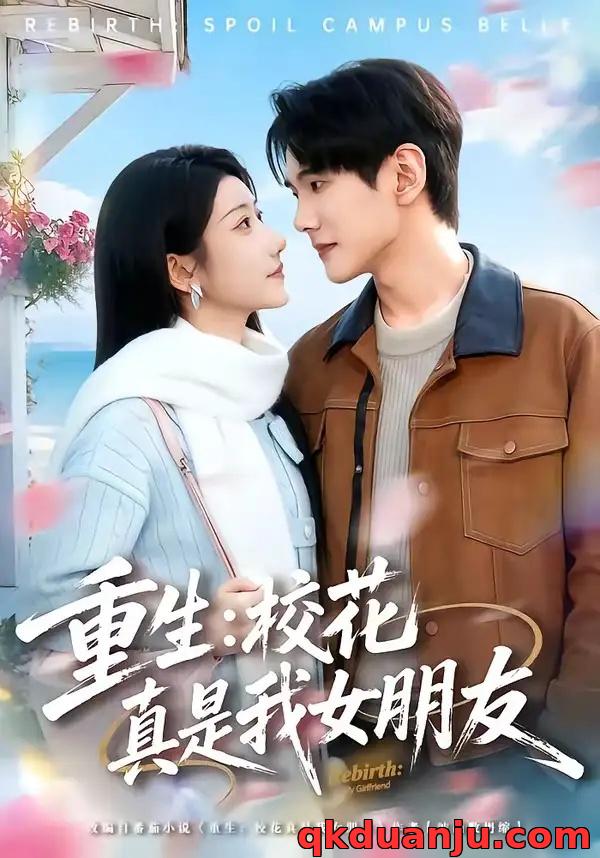 短剧 重生：校花真是我女朋友（80集全）杨皓凯/陈雅诗