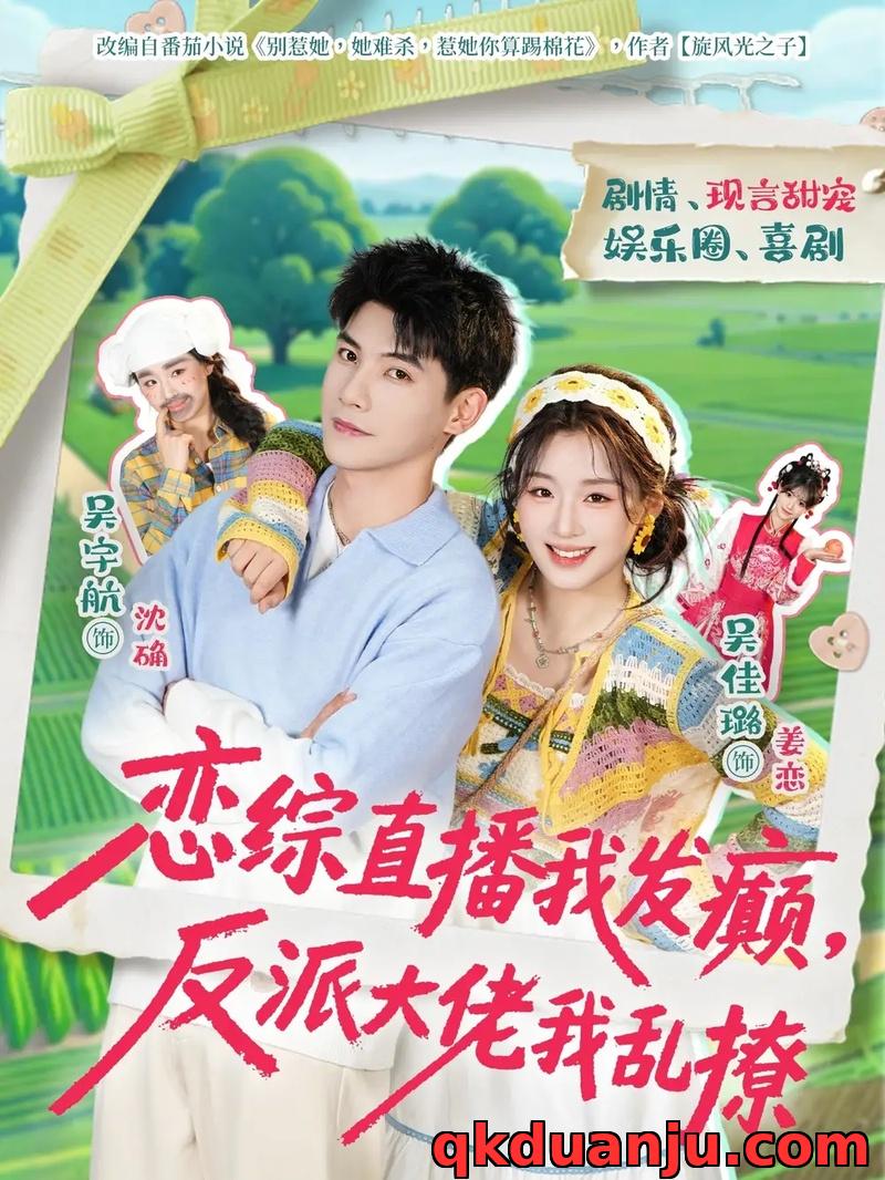 短剧 恋综直播我发癫，反派大佬我乱撩（105集全）吴宇航/吴佳璐