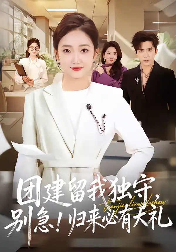 短剧 团建留我独守，别急！归来必有大礼（80集全）冯思源/马菲