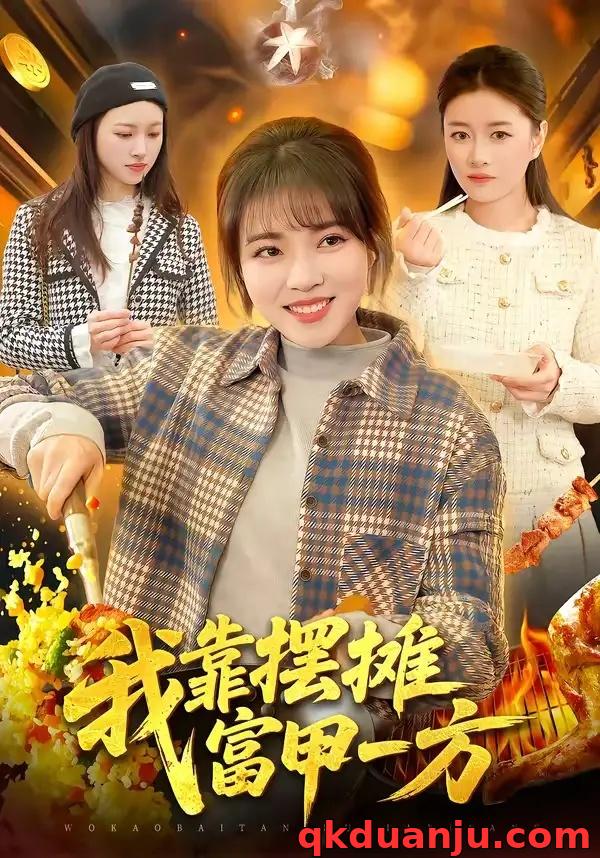 短剧 45.我靠摆摊富甲一方（99集全）李雪丹/张策