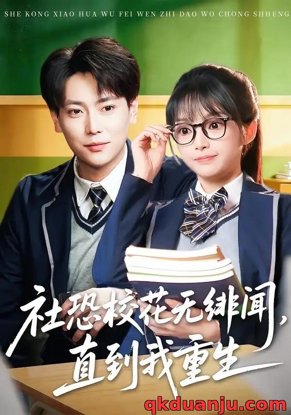 短剧 社恐校花无绯闻，直到我重生（68集全）张涵/钟茜茜