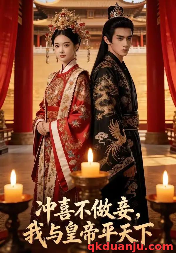 短剧 冲喜不做妾，我与皇帝平天下（46集全）AI短剧