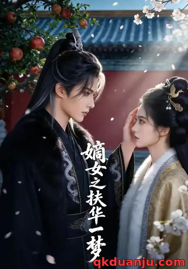 短剧 嫡女之扶华一梦（71集全）AI短剧