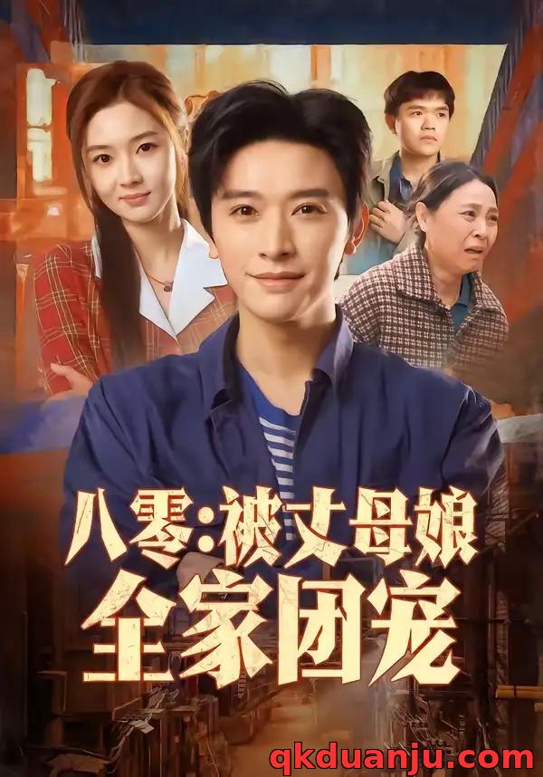 短剧 八零：被丈母娘全家团宠（70集全）张和發/刘容榕