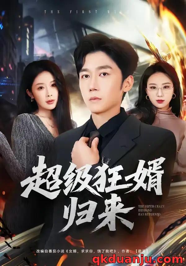 短剧 超级狂婿归来（81集全）杨景景/彭剑雄