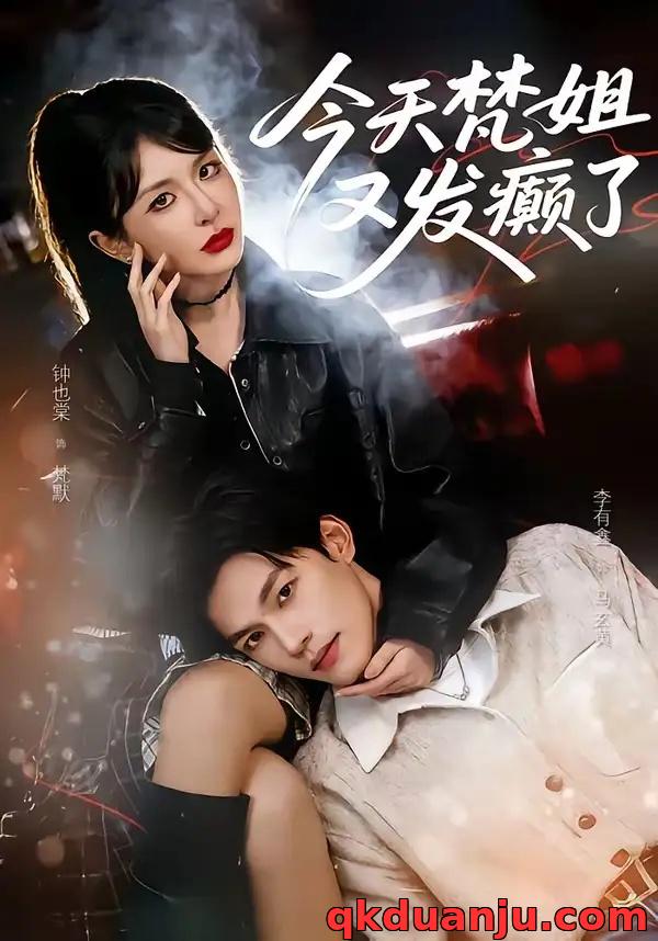 短剧 今天梵姐又发癫了（80集全）钟也棠/李有鑫