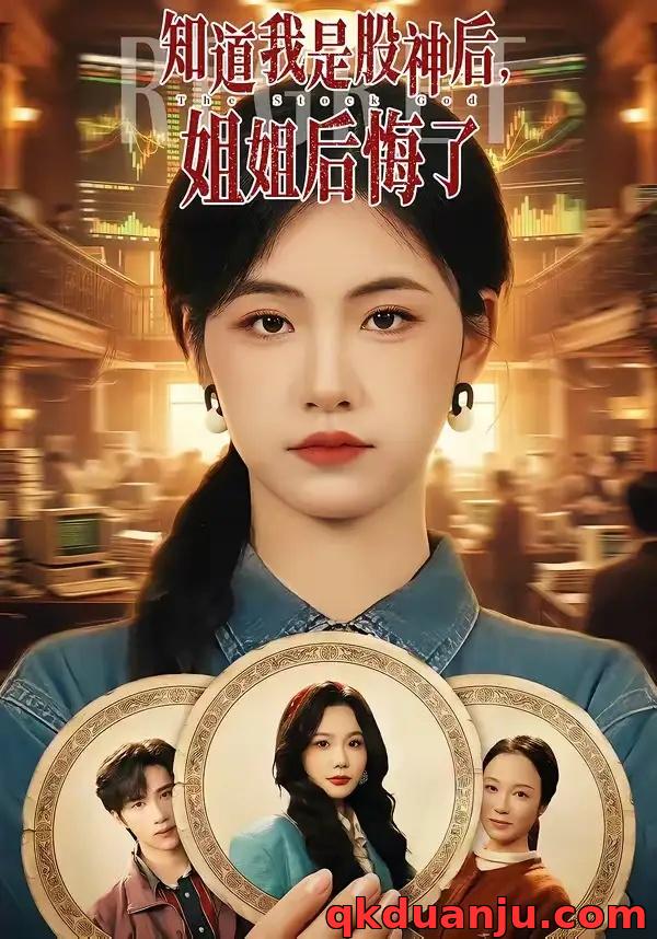 短剧 知道我是股神后，姐姐后悔了（54集全）史竞豪/周莲