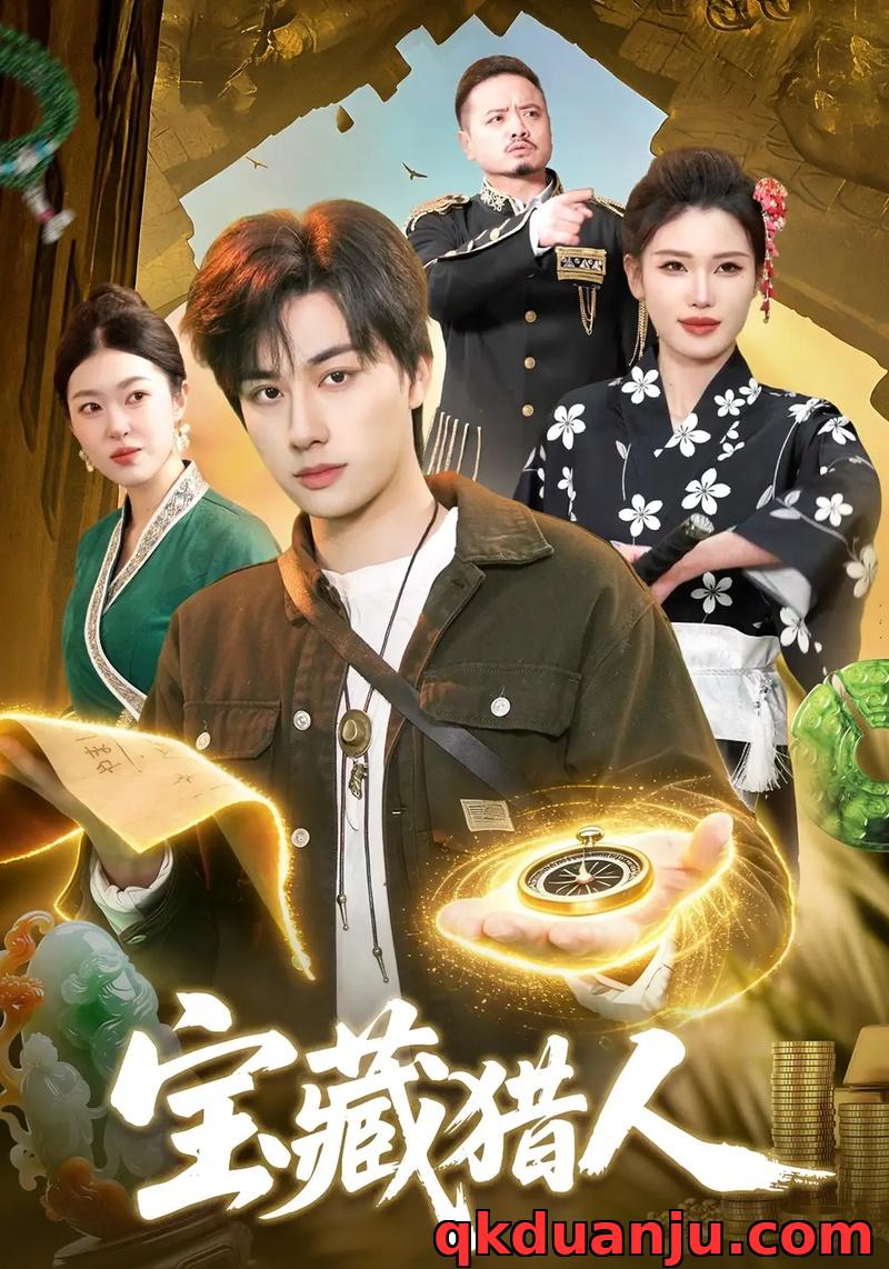 短剧 宝藏猎人（107集全）董兆霖/邓希