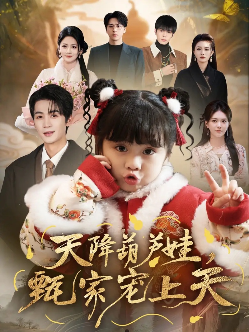 短剧 天降葫芦娃，甄家宠上天（68集全）刘梓恒/周晞玥