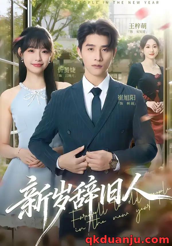 短剧 新岁辞旧人（76集全）崔旭阳/允诗