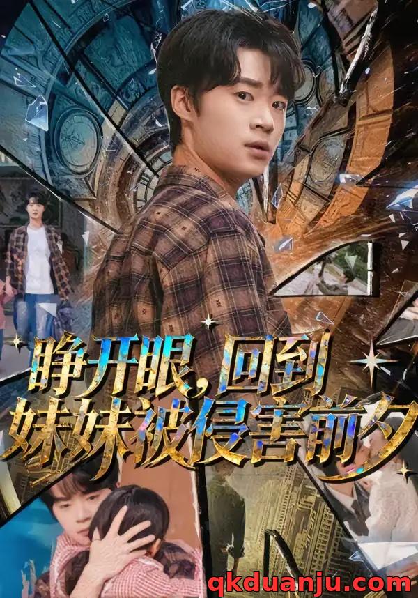 短剧 睁开眼，回到妹妹被侵害前夕（82集全）寇腾文/郭扬子