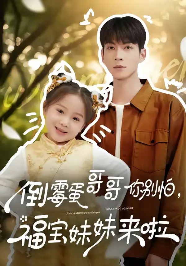 短剧 倒霉蛋哥哥你别怕，福宝妹妹来啦（50集全）云鹤/陈一歌