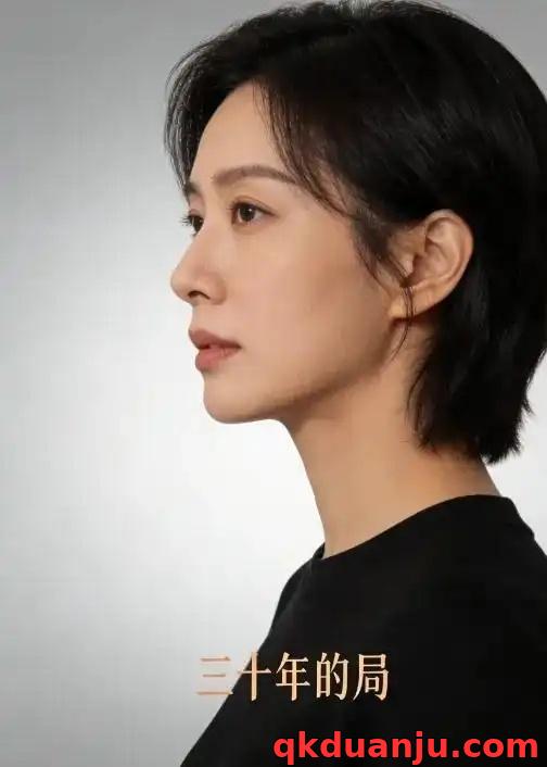 短剧 三十年的局（29集全）AI短剧