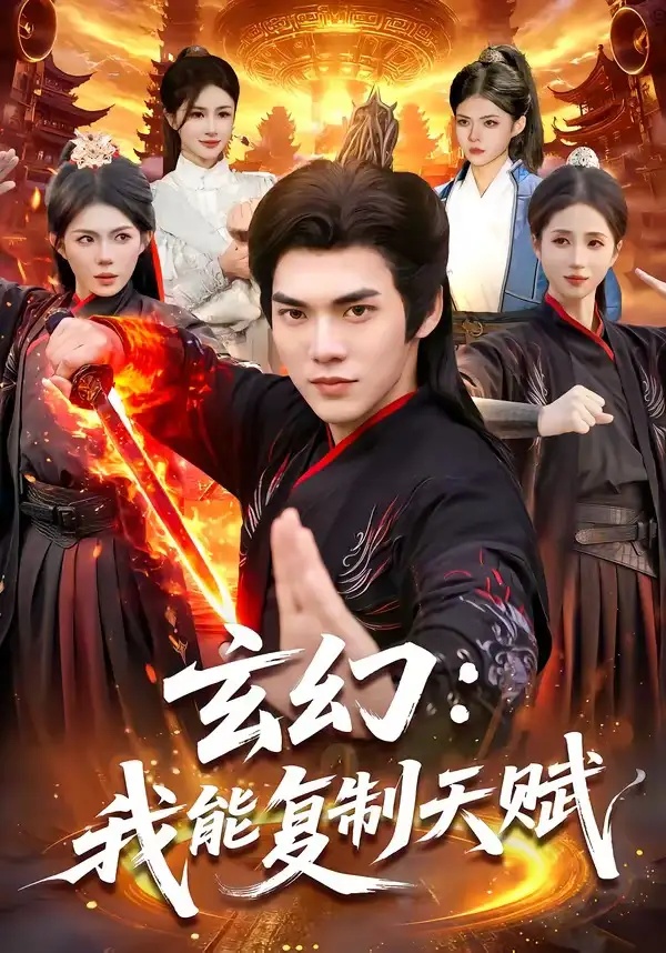 短剧 玄幻：我能复制天赋（110集全）林准/胡艺瀚