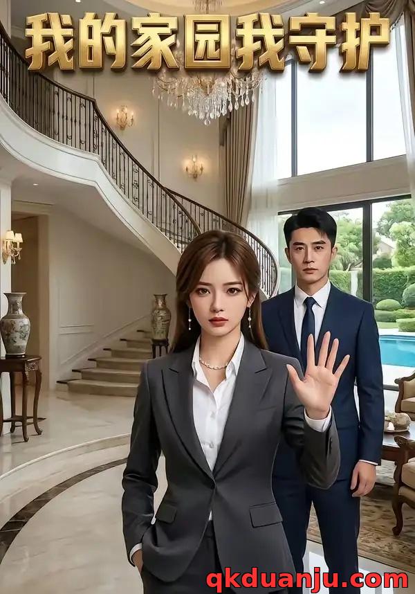 短剧 我的家园我守护（40集全）AI短剧