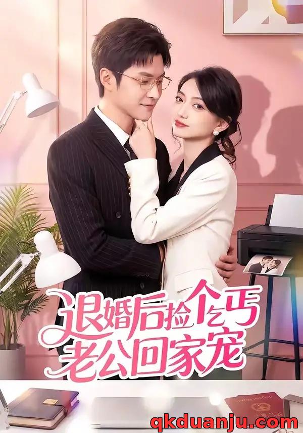 短剧 35.退婚后捡个乞丐老公回家宠（51集全）韩品杰$席如意