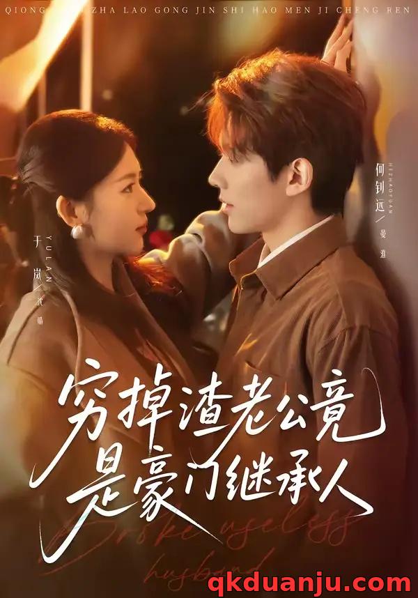 短剧 穷掉渣老公竟是豪门继承人（63集全）何钊远/于岚