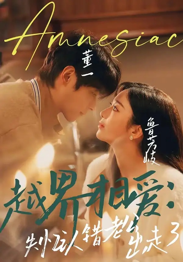 短剧 越界相爱：失忆认错老公出走了（57集全）董一/鲁芳岐