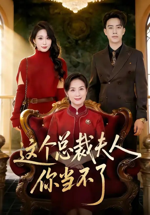 短剧 这个总裁夫人，你当不了（52集全）王一婷/阮俊杰