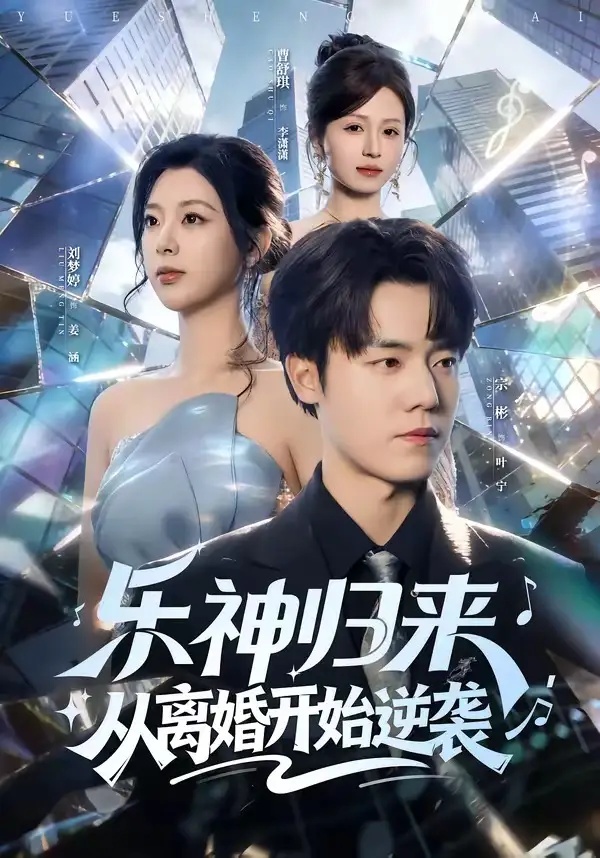 短剧 58.乐神归来，从离婚开始逆袭（52集全）宗彬/刘梦婷