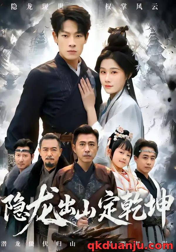 短剧 隐龙出山定乾坤（60集全）王林/魏昕怡