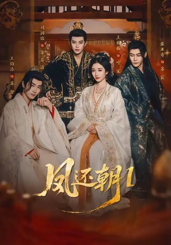 短剧 凤还朝，妖孽王爷请让道/凤还朝1（80集全）刘润铭/王格格