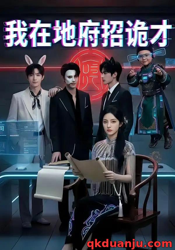 短剧 我在地府招诡才（77集全）AI短剧