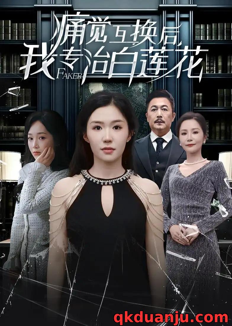 短剧 痛觉互换后，我专治白莲花（60集全）李玥/邢琪琦