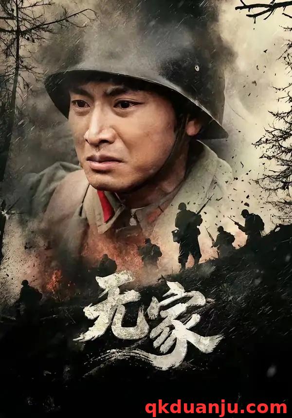 短剧 无家（69集全）谭欣鹏/清允