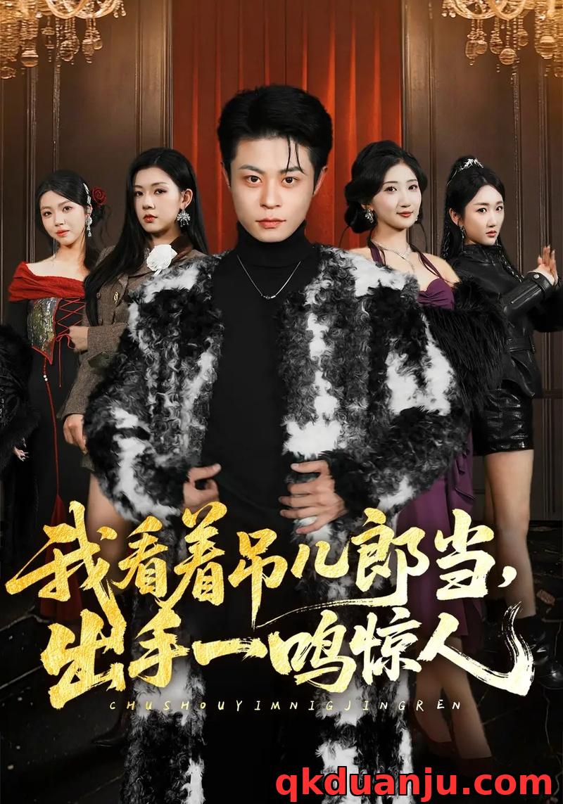 短剧 我看着吊儿郎当,出手一鸣惊人(75集全)静国平/李秋奕/王锦茵/梁继镭