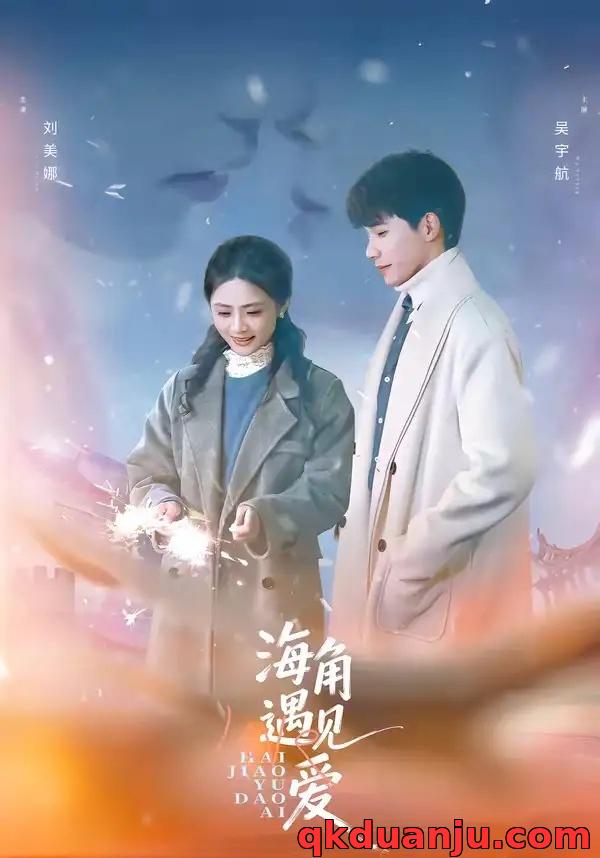 短剧 海角遇见爱（40集全）吴宇航/刘美娜