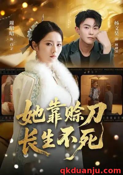 短剧 她靠赊刀长生不死（57集全）杨文昊/周昭昭