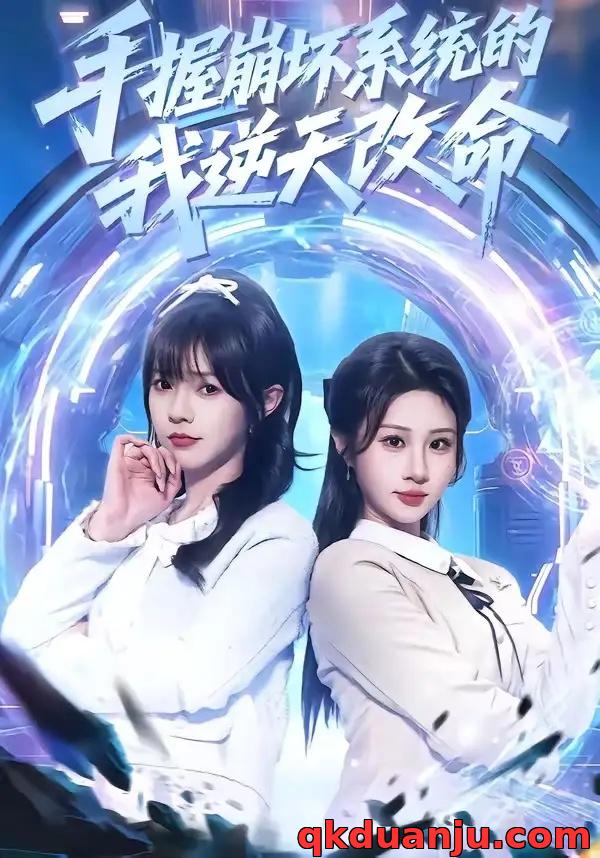 短剧 手握崩坏系统的我逆天改命（98集全）马全福/魏家乐