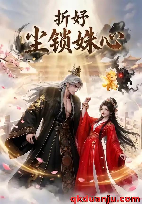 短剧 折妤：尘锁姝心（96集全）AI短剧