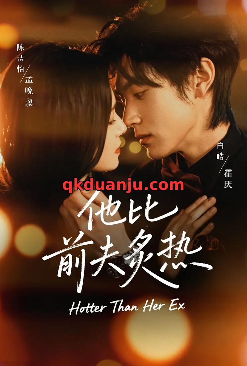 短剧 他比前夫炙热（70集全）白皓/陈洁怡