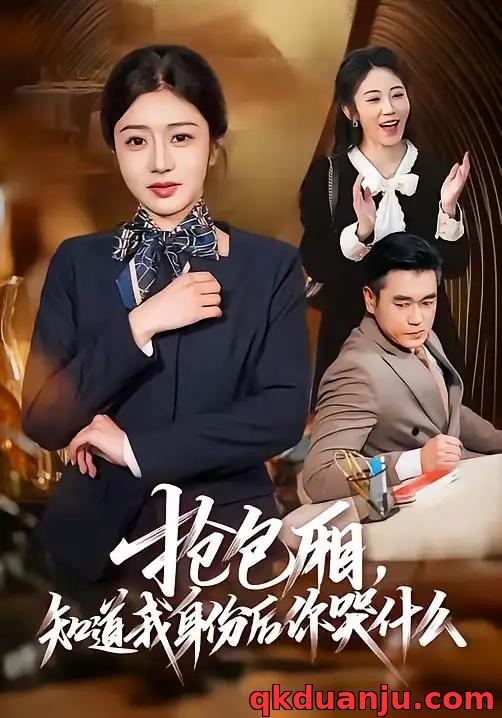 短剧 抢包厢，知道我身份后你哭什么（70集全）蒋德亮/罗曼嘉