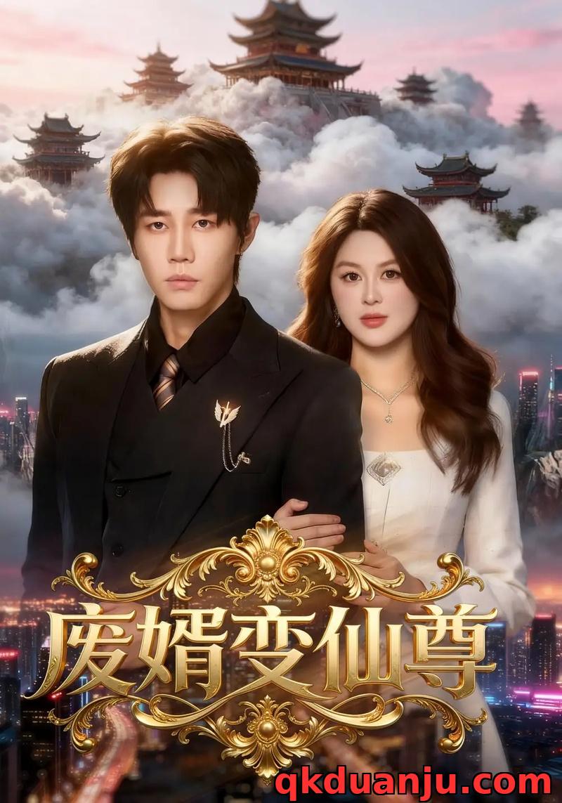 短剧 废婿变仙尊（80集全）张茂泽