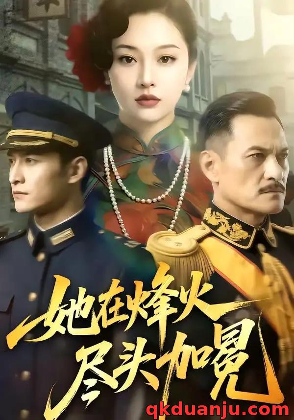 短剧 她在烽火尽头加冕（47集全）AI短剧