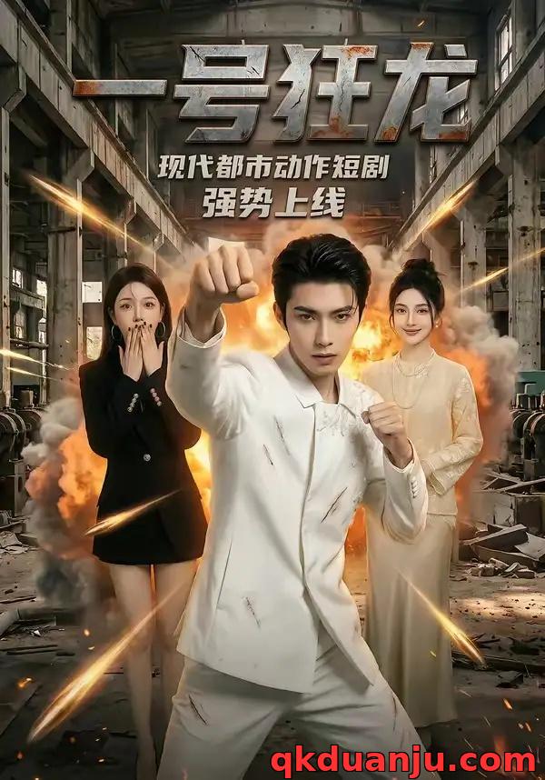 短剧 一号狂龙（81集全）AI短剧