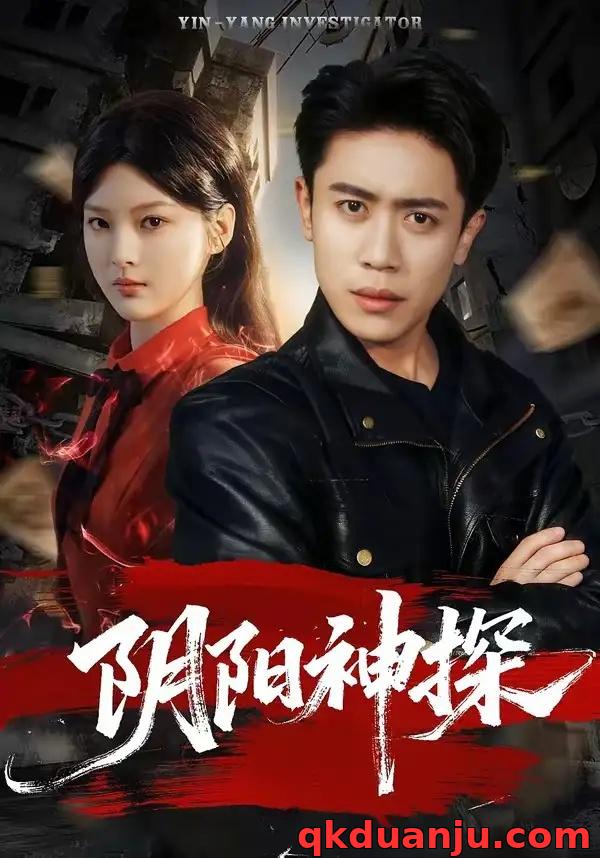短剧 阴阳神探（79集全）周越/王芊麒