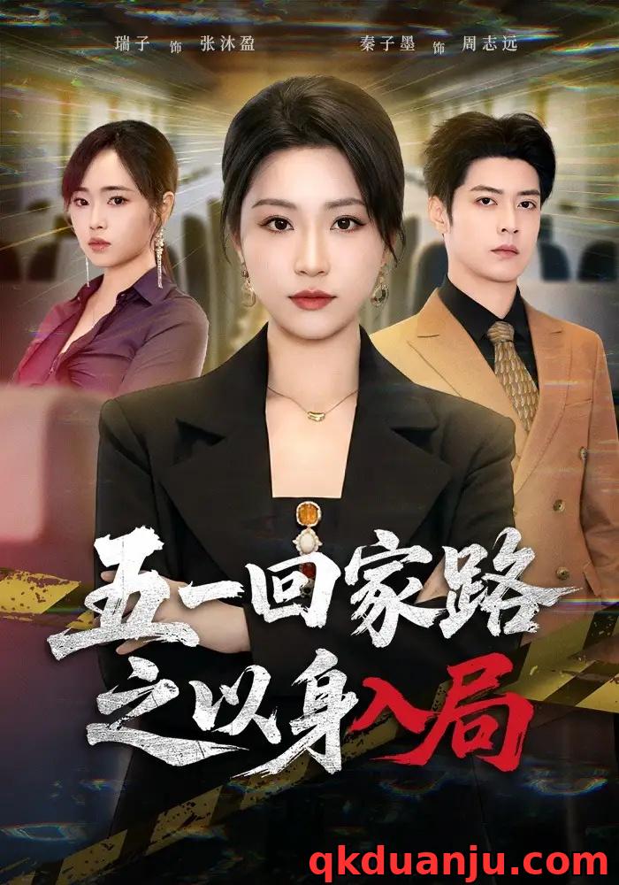 短剧 五一回家路之以身入局（61集全）秦子墨/瑞子