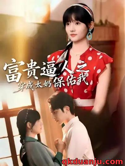 短剧 富贵逼人之穿成太奶保佑我/穿成太奶带全家逆天改命（58集全）聂子皓/韩乐瑶