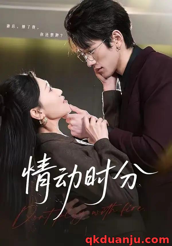 短剧 情动时分（70集全）岩昊/董自豪