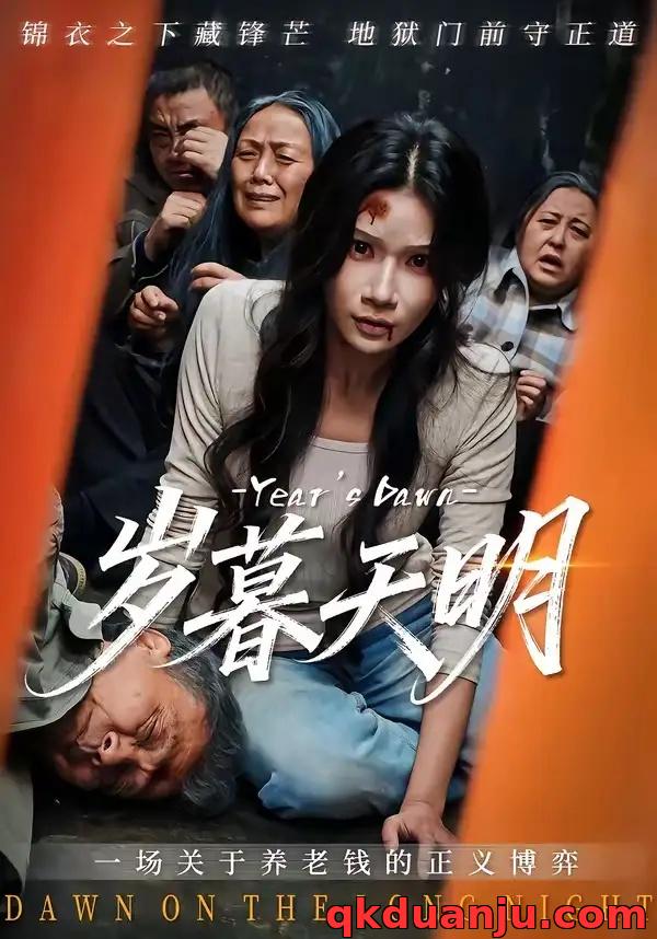 短剧 44.岁暮天明（45集全）李叙洲/夏炎