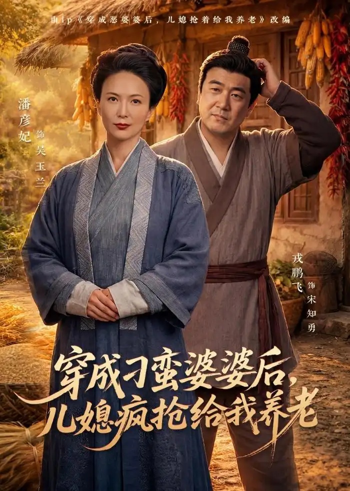短剧 48.穿成刁蛮婆婆后，儿媳疯抢给我养老（80集全）潘彦妃$戎鹏飞