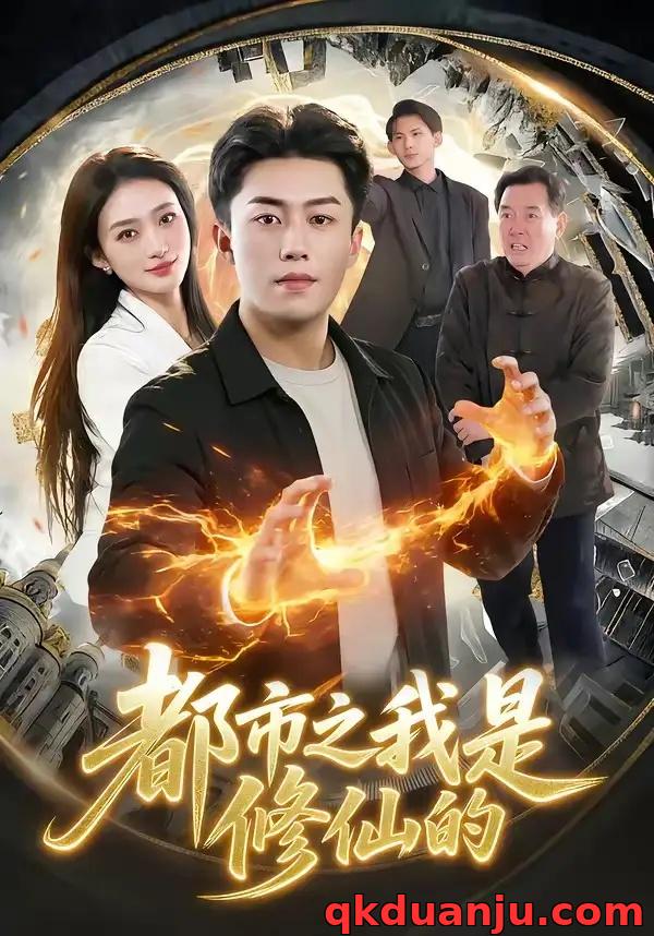 短剧 都市之我是修仙的（107集全）赵书苑/董秋怡